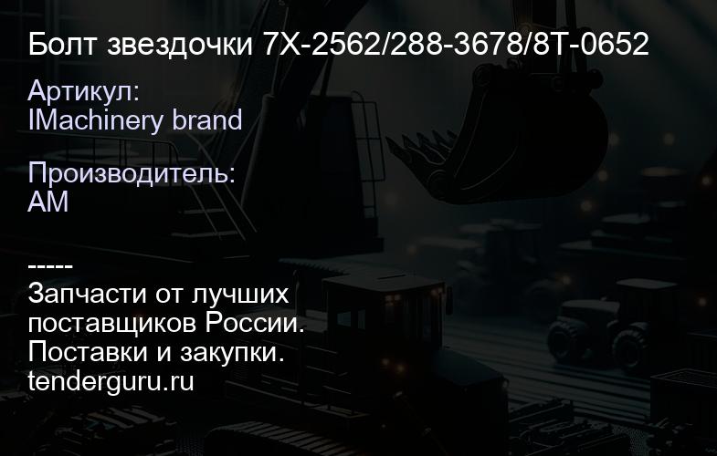IMachinery brand Болт звездочки 7X-2562/288-3678/8T-0652 | купить запчасти